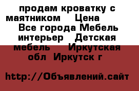 продам кроватку с маятником. › Цена ­ 3 000 - Все города Мебель, интерьер » Детская мебель   . Иркутская обл.,Иркутск г.